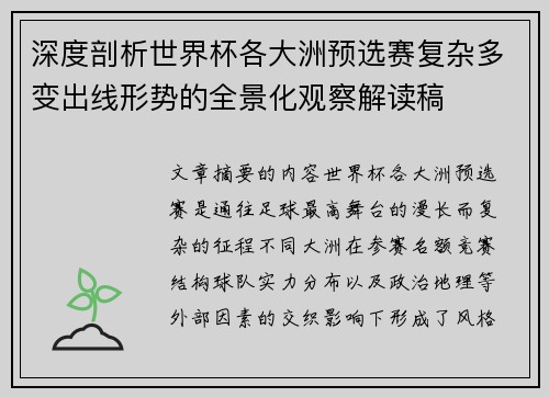 深度剖析世界杯各大洲预选赛复杂多变出线形势的全景化观察解读稿
