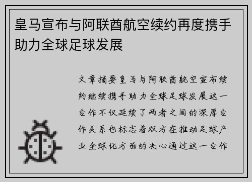 皇马宣布与阿联酋航空续约再度携手助力全球足球发展