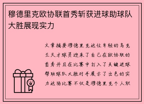 穆德里克欧协联首秀斩获进球助球队大胜展现实力
