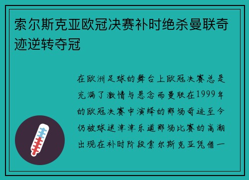 索尔斯克亚欧冠决赛补时绝杀曼联奇迹逆转夺冠
