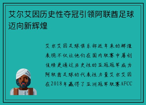艾尔艾因历史性夺冠引领阿联酋足球迈向新辉煌