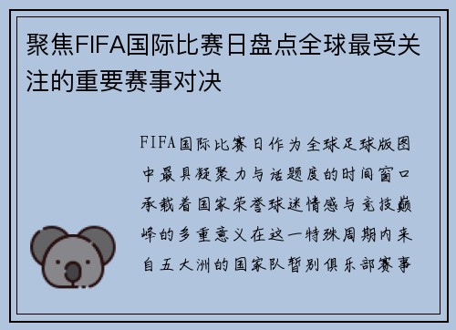 聚焦FIFA国际比赛日盘点全球最受关注的重要赛事对决