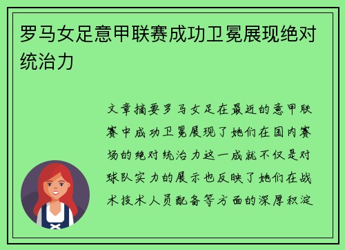 罗马女足意甲联赛成功卫冕展现绝对统治力