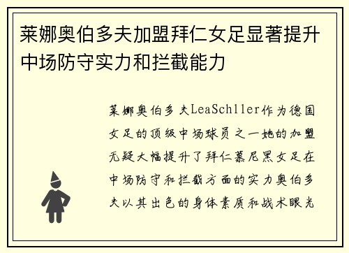 莱娜奥伯多夫加盟拜仁女足显著提升中场防守实力和拦截能力