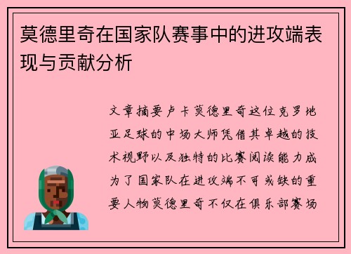 莫德里奇在国家队赛事中的进攻端表现与贡献分析
