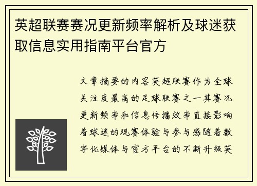 英超联赛赛况更新频率解析及球迷获取信息实用指南平台官方