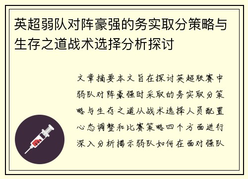英超弱队对阵豪强的务实取分策略与生存之道战术选择分析探讨 英超弱队对阵豪强的务实取分策略与生存之道战术选择分析探讨