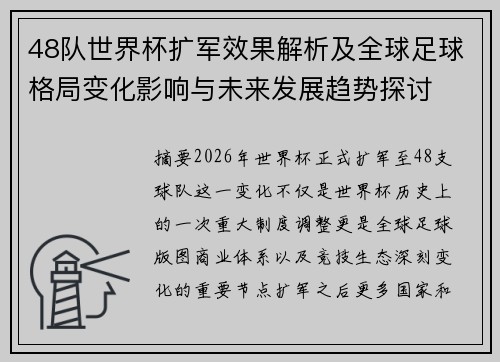 48队世界杯扩军效果解析及全球足球格局变化影响与未来发展趋势探讨 48队世界杯扩军效果解析及全球足球格局变化影响与未来发展趋势探讨