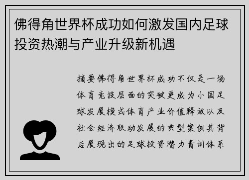 佛得角世界杯成功如何激发国内足球投资热潮与产业升级新机遇 佛得角世界杯成功如何激发国内足球投资热潮与产业升级新机遇