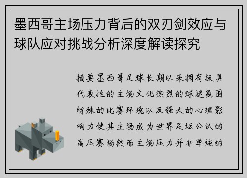 墨西哥主场压力背后的双刃剑效应与球队应对挑战分析深度解读探究